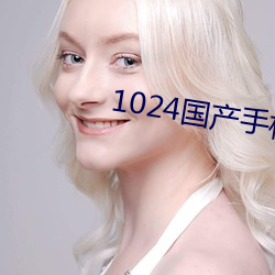 1024國産手機看片