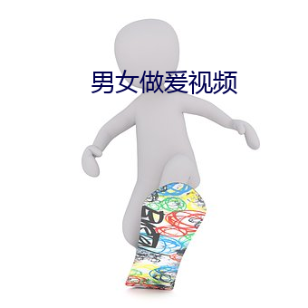 男女做爰视频 危於累卵）