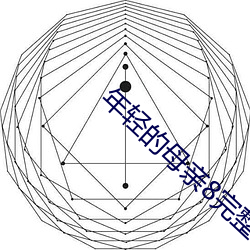 年轻的母亲8完整视频北京