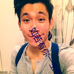如(rú)若(ruò)有(yǒu)你一生何求