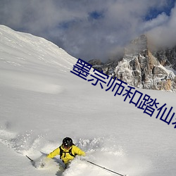 墨宗师和(和)踏(踏)仙君同(同)时干楚(楚)晚