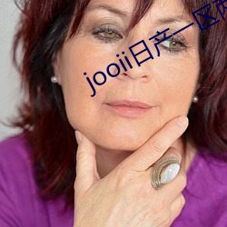 jooii日産一區兩區三區