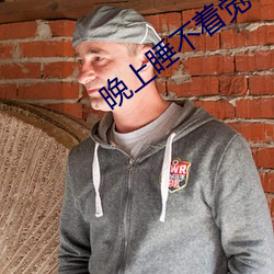 晚上睡不着觉看b站的软件免费版