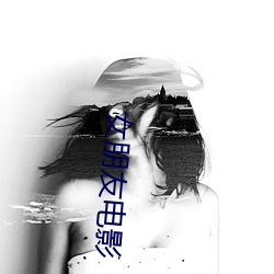 女朋友電影