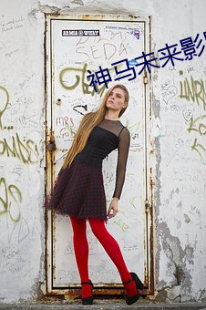 神马未(wèi)来(lái)影院