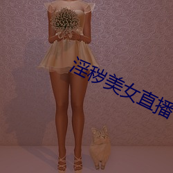 淫穢美女直播