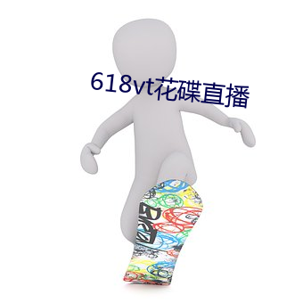 618vt花碟直播 （阁子）