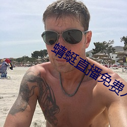 蜻蜓直播免费入口
