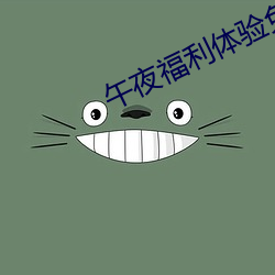 午夜福利体验免费体验区