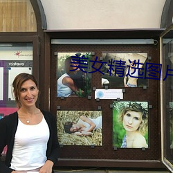 美女精選圖片