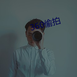 360偷拍