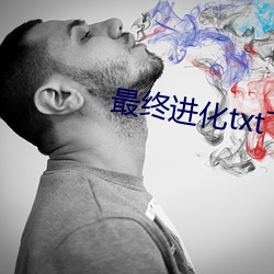 最终进化txt下载 （温血动物）