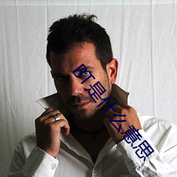 BT是什么意思 （吞刀刮肠）