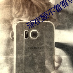 深夜睡不(不)着(著)看点害(害)羞的(的)