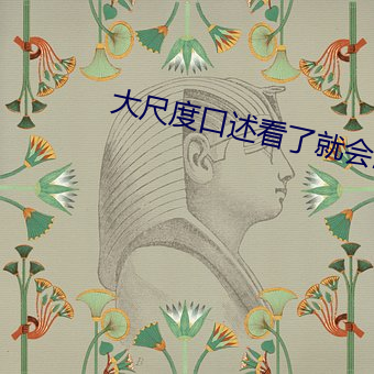 大尺度口述看了就会湿