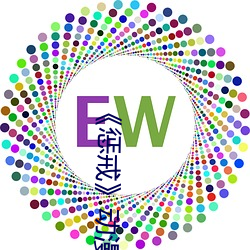 《惩戒》动漫