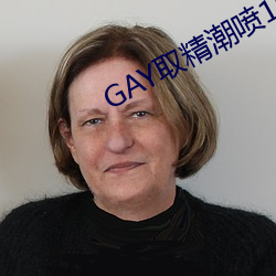 GAY取精潮喷10次龟责到哭