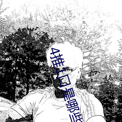 4推1口是哪些服务