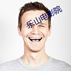 乐山电影院