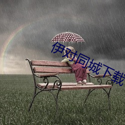 伊(yī)对(duì)同城(chéng)下载
