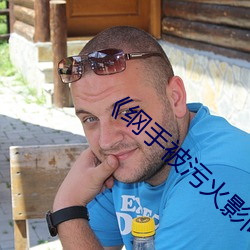 纲手被污火影同人本子》 （画片儿）