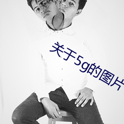 关于5g的图片