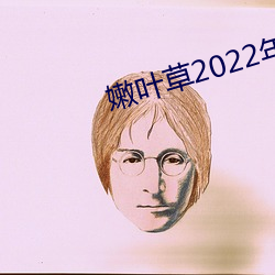 嫩叶草2022年全新地点