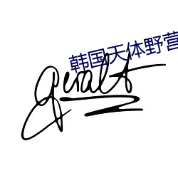 韩国天体野营在线观看完整版