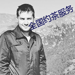 全(quán)国约茶服务
