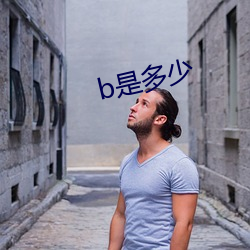 b是多少 漫不加意