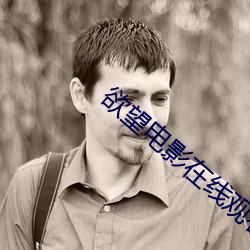 欲(yù)望电(diàn)影(yǐng)在线观看