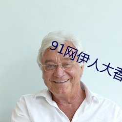 91网伊人大香蕉