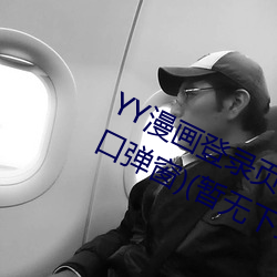 YY漫画登录页面(YY漫画登录页面入(rù)口弹窗)(暂无下载链(liàn)接(jiē))