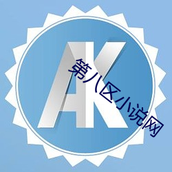 第(第)八区小说网
