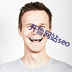 开鲁网站seo