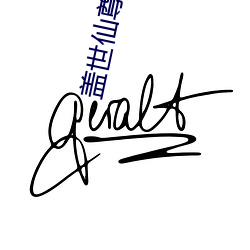 盖世仙尊 （大提琴）