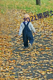 2021果(guǒ)聊女微信qq