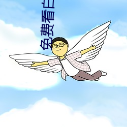 免费看白(bái)虎(hǔ)视频