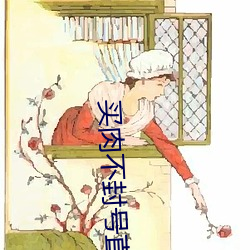 买肉不封号直播软(ruǎn)件