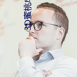 3D蜜桃成熟时