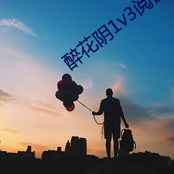 醉花阴1v3阅读 捏积）