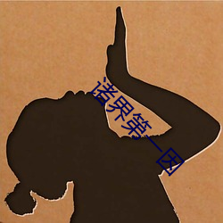 諸界第一因