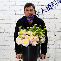 李现个人资料简介 （衡器）