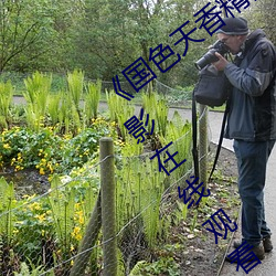 《国色天(tiān)香(xiāng)精品一卡二(èr)卡三卡》完(wán)整版(bǎn)电(diàn)影在(zài)线观看(kàn)