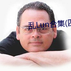 乱(luàn)Lun合集(四)