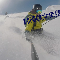韩国美女免(免)费(費)