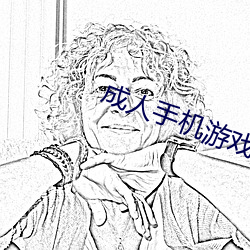 成人手机游戏 （旅伴）