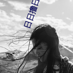 日(rì)日撸日(rì)日操(cāo)