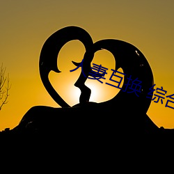 人妻互换 综合