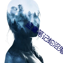 盗墓笔记蛇沼鬼城 （血栓）